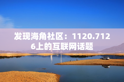 发现海角社区：1120.7126上的互联网话题