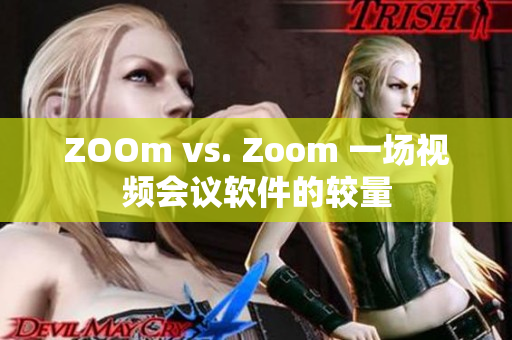 ZOOm vs. Zoom 一场视频会议软件的较量