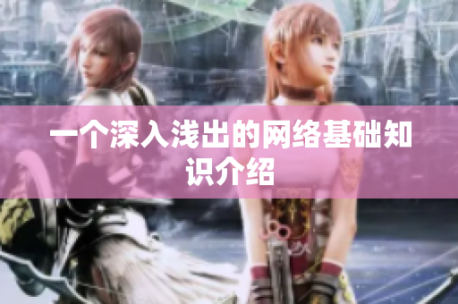 一个深入浅出的网络基础知识介绍