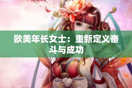 欧美年长女士：重新定义奋斗与成功