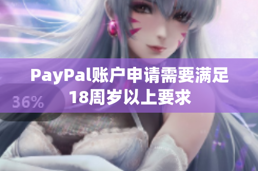 PayPal账户申请需要满足18周岁以上要求