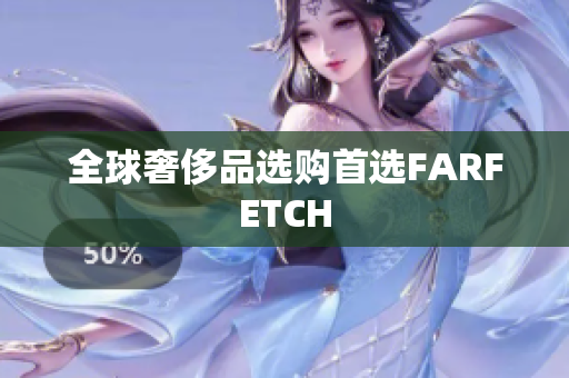 全球奢侈品选购首选FARFETCH