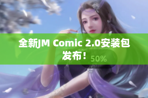 全新JM Comic 2.0安装包发布！