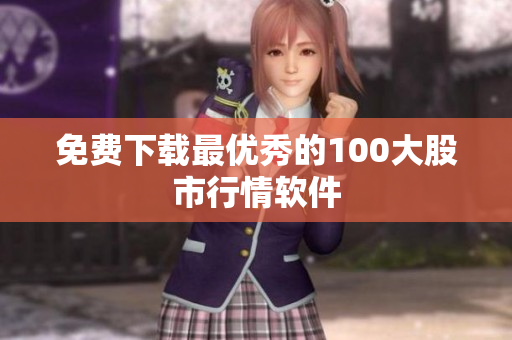 免费下载最优秀的100大股市行情软件