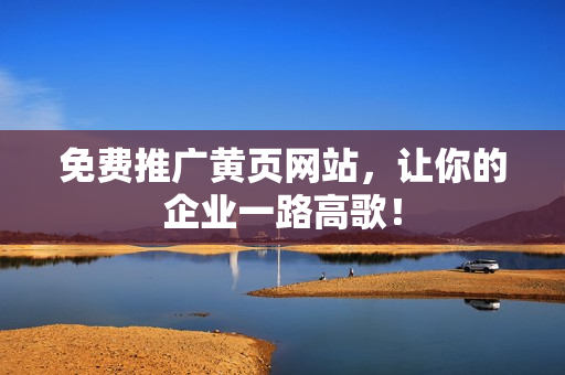 免费推广黄页网站，让你的企业一路高歌！