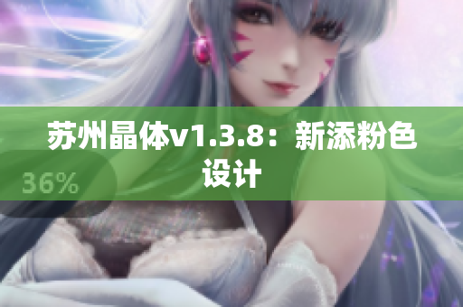 苏州晶体v1.3.8：新添粉色设计