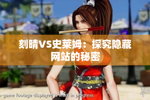 刻晴VS史莱姆：探究隐藏网站的秘密