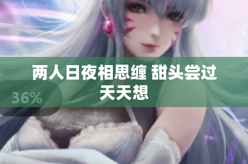 两人日夜相思缠 甜头尝过天天想