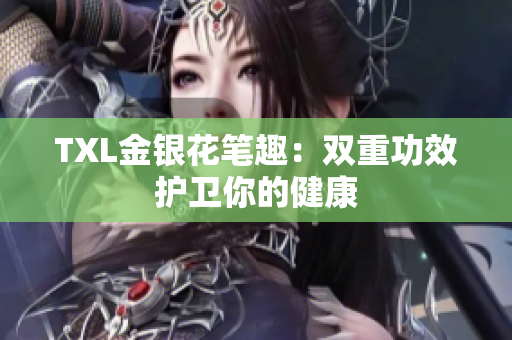 TXL金银花笔趣：双重功效护卫你的健康