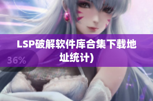 LSP破解软件库合集下载地址统计)