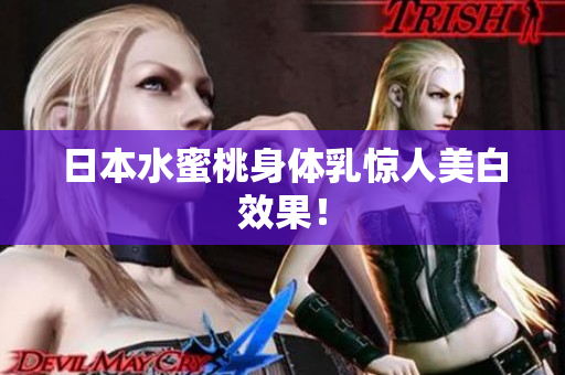 日本水蜜桃身体乳惊人美白效果！