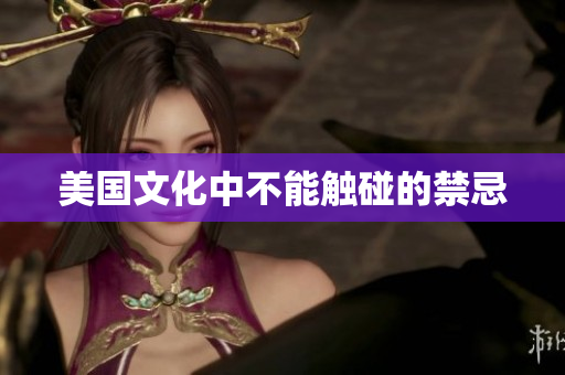 美国文化中不能触碰的禁忌