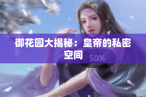 御花园大揭秘：皇帝的私密空间