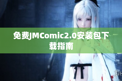 免费JMComic2.0安装包下载指南