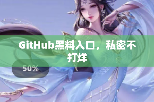 GitHub黑料入口，私密不打烊