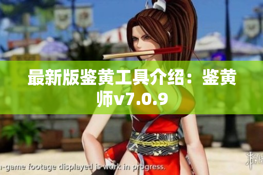 最新版鉴黄工具介绍：鉴黄师v7.0.9