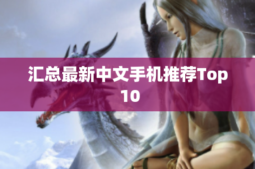 汇总最新中文手机推荐Top 10