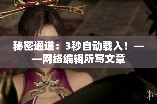 秘密通道：3秒自动载入！——网络编辑所写文章