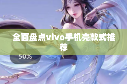 全面盘点vivo手机壳款式推荐