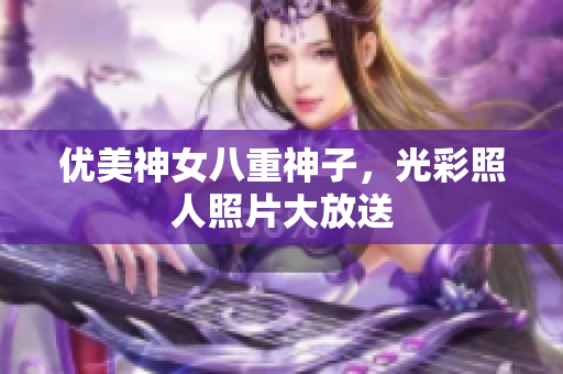 优美神女八重神子，光彩照人照片大放送