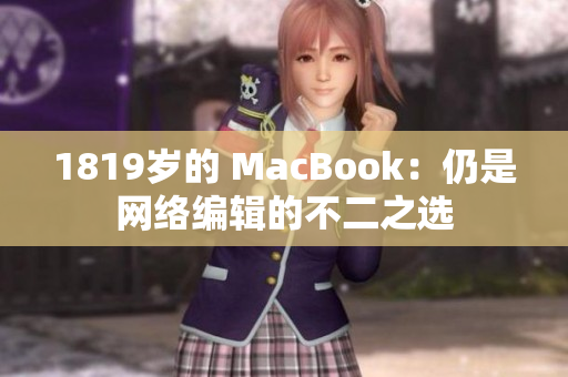 1819岁的 MacBook：仍是网络编辑的不二之选