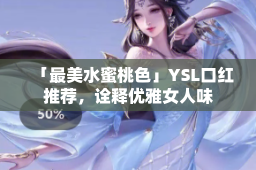 「最美水蜜桃色」YSL口红推荐，诠释优雅女人味