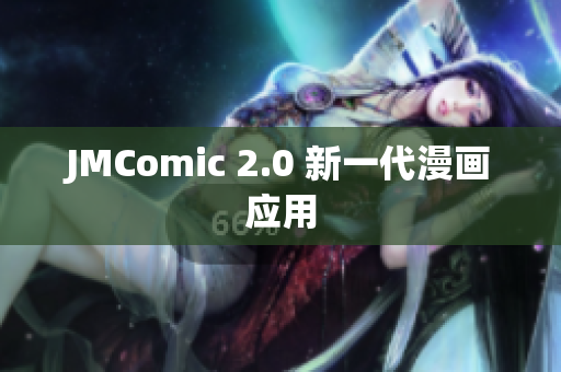 JMComic 2.0 新一代漫画应用