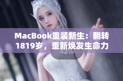 MacBook重装新生：翻转1819岁，重新焕发生命力
