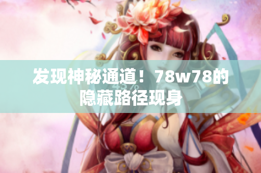 发现神秘通道！78w78的隐藏路径现身