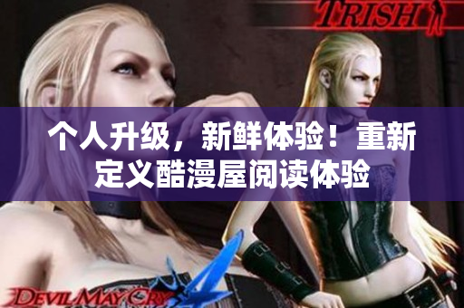 个人升级，新鲜体验！重新定义酷漫屋阅读体验