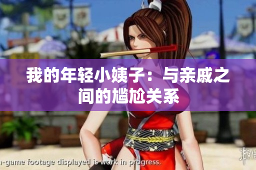 我的年轻小姨子：与亲戚之间的尴尬关系