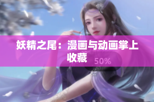 妖精之尾：漫画与动画掌上收藏