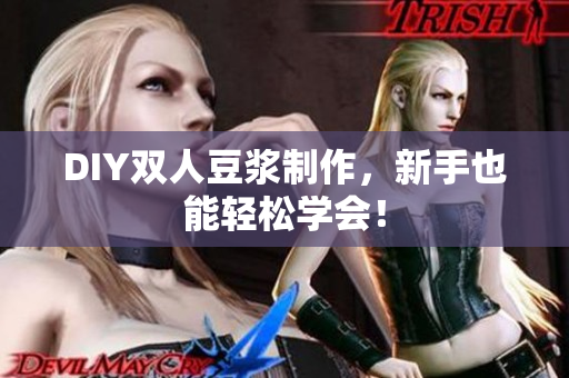 DIY双人豆浆制作，新手也能轻松学会！