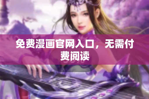 免费漫画官网入口，无需付费阅读