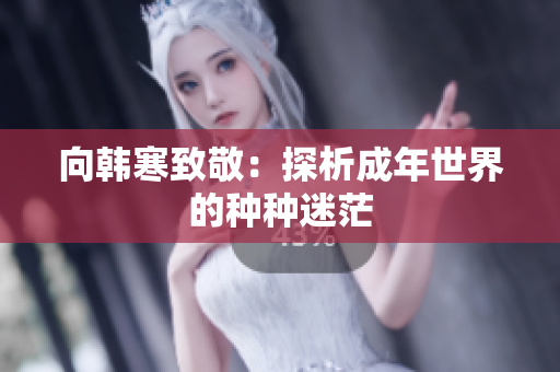 向韩寒致敬：探析成年世界的种种迷茫