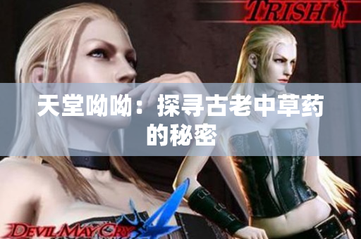 天堂呦呦：探寻古老中草药的秘密