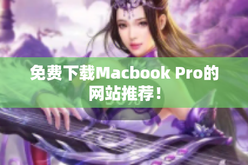 免费下载Macbook Pro的网站推荐！