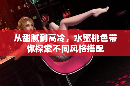 从甜腻到高冷，水蜜桃色带你探索不同风格搭配