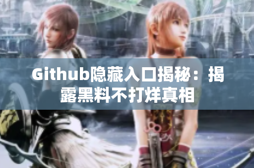 Github隐藏入口揭秘：揭露黑料不打烊真相