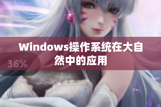 Windows操作系统在大自然中的应用