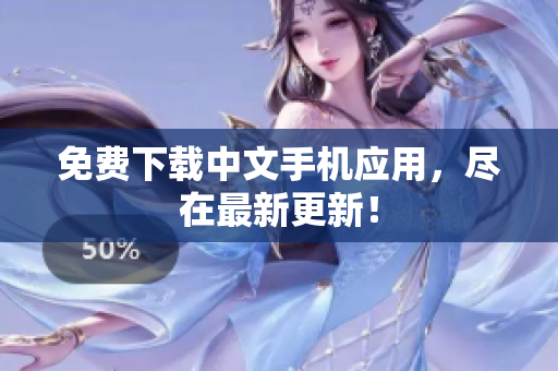 免费下载中文手机应用，尽在最新更新！