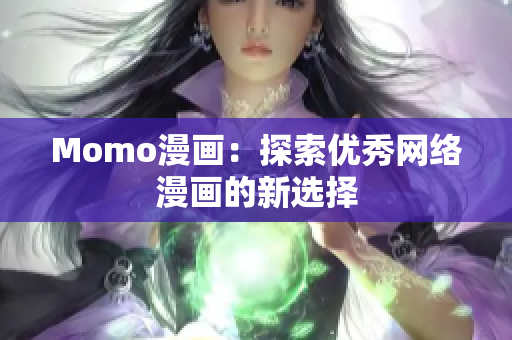 Momo漫画：探索优秀网络漫画的新选择