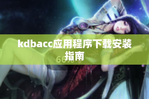 kdbacc应用程序下载安装指南