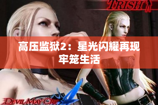高压监狱2：星光闪耀再现牢笼生活