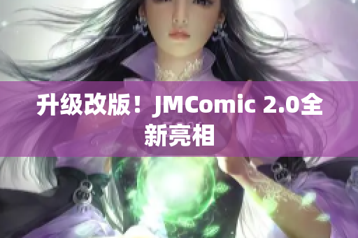 升级改版！JMComic 2.0全新亮相