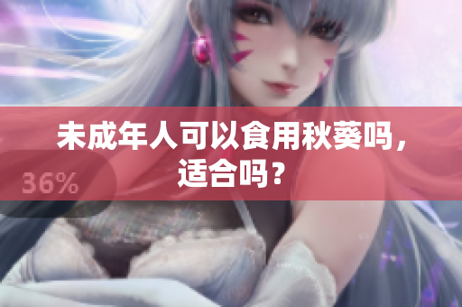 未成年人可以食用秋葵吗，适合吗？