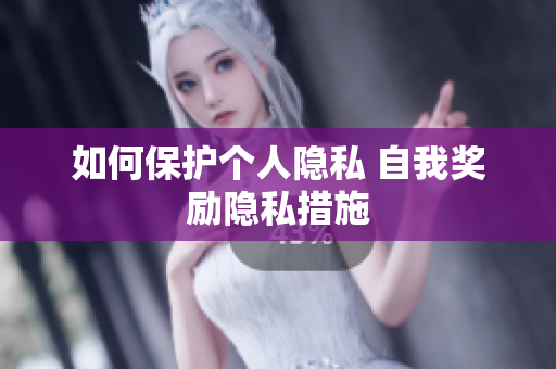 如何保护个人隐私 自我奖励隐私措施