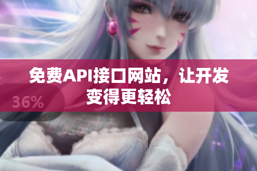 免费API接口网站，让开发变得更轻松