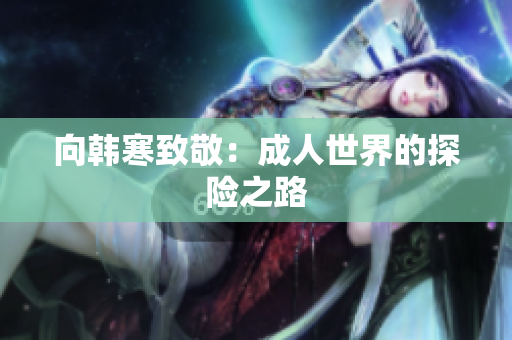 向韩寒致敬：成人世界的探险之路