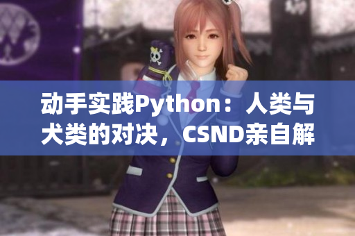 动手实践Python：人类与犬类的对决，CSND亲自解析